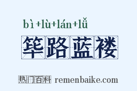 筚路蓝褛是什么意思的图片